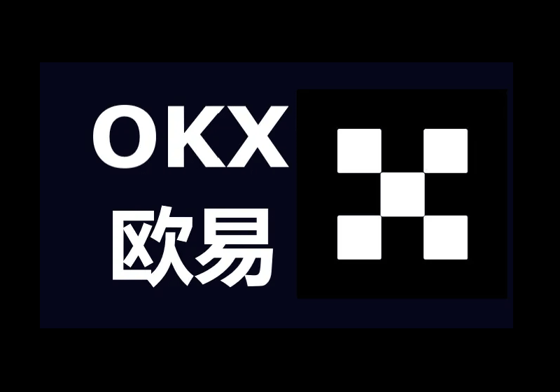 OKX欧易