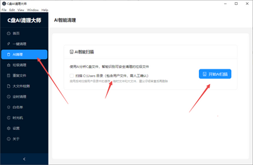 C盘AI清理大师最新版 C盘AI清理大师最新版
