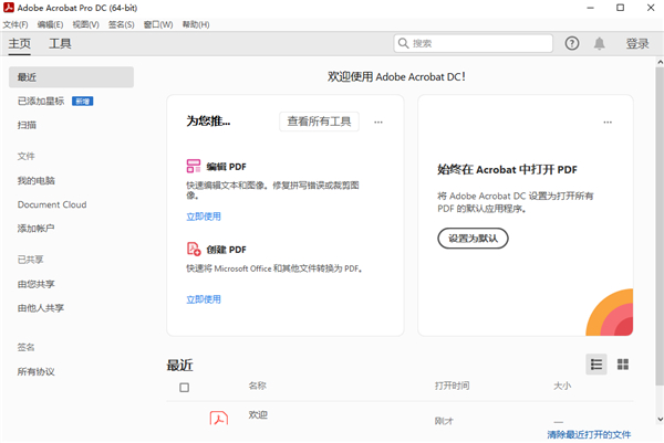 adobe acrobat dc 2023中文版截图1