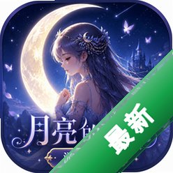 ������Ů����Ϸ����LunaBud