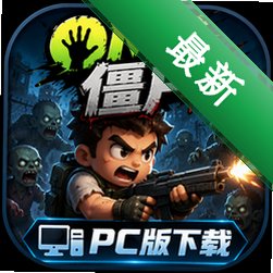 OMG��ʬPC������(OMG Zombies)PC��