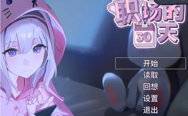 职场的30天游戏下载