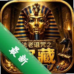 ��������֮��������(Pharaohs' Curse Gold)