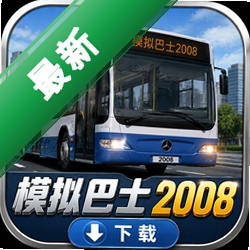 ģ���ʿ2008����(Bus Simulator 2008)