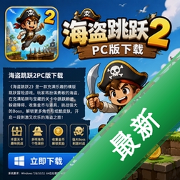 ������Ծ2PC������(Pirate Jump 2)