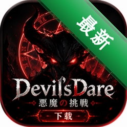 Devil'sDare��ħ����������Devil's Dare