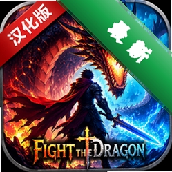 FightTheDragon�������������İ�