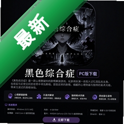 ��ɫ�ۺ�֢PC������(Noir Syndrome)