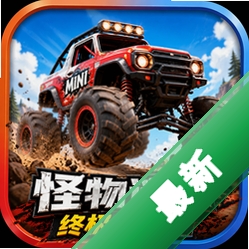 ���������ռ�ԽҰ��(Monster Minis Extreme Off-Road)