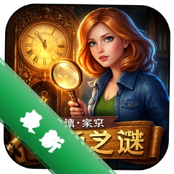 ��ϣ�������֮������(Nancy Drew 12 - Secret of the Old Clock)