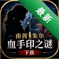 �������Ѫ��ӡ֮������(Nancy Drew:Secret of the Scarlet Hand)