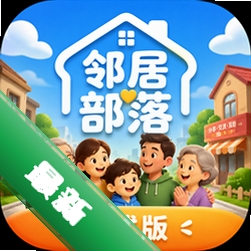 邻居部落正式版中文版