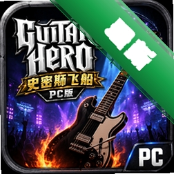 吉他英雄史密斯飞船PC版(Guitar Hero Aerosmith)