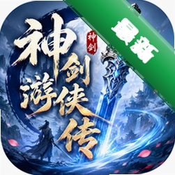 神剑游侠传中文版