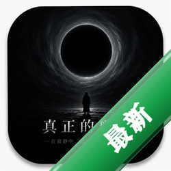 真正的黑暗中文版