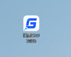 浩辰CAD2023专业版免费版 浩辰CAD2023专业版免费版