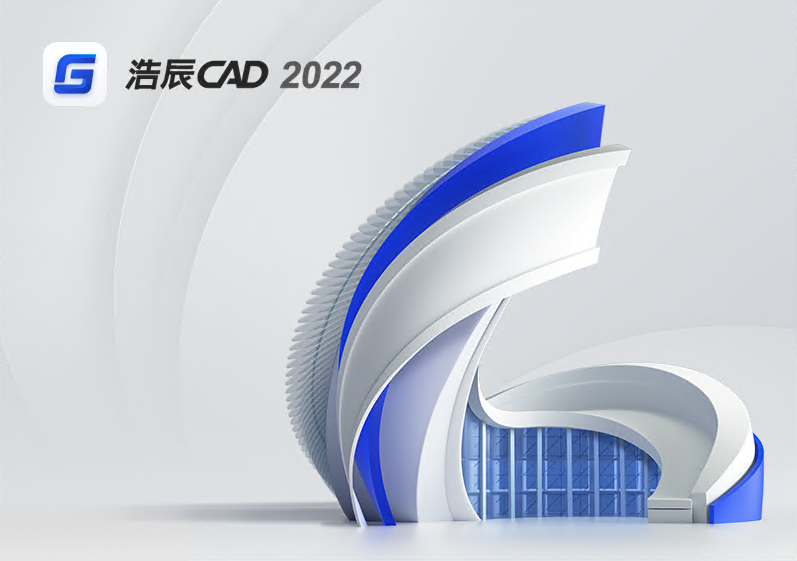 浩辰CAD2022永久激活版 浩辰CAD2022永久激活版