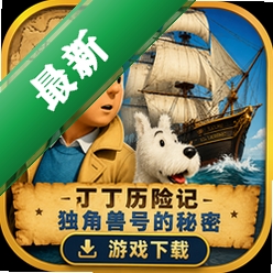 丁丁历险记独角兽号的秘密游戏下载(The Adventures of Tintin:The Game)