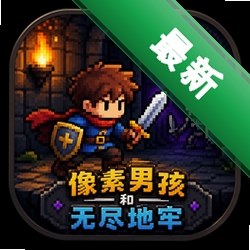 像素男孩和无尽地牢