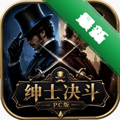 绅士决斗PC版(Gentlemen!)