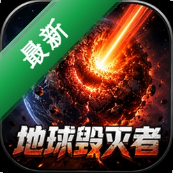 地球毁灭者Earth Destroyer