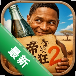 上帝也疯狂2Godus
