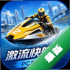 激流快艇2PC版下载(Riptide GP2)