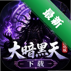 大暗黑天汉化版下载中文版