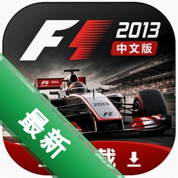 F12013中文版下载中文版