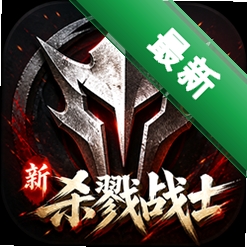 新杀戮战士无敌版