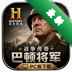 历史频道战争传奇巴顿将军PC版下载下载