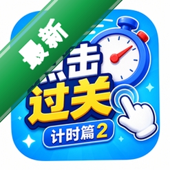 点击过关计时篇2下载