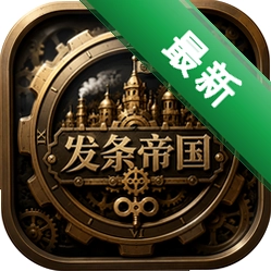 发条帝国Clockwork Empires