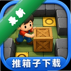 推箱子下载