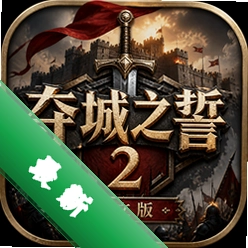 夺城之誓2中文版中文版