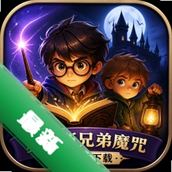 麦克斯兄弟魔咒中文版下载中文版