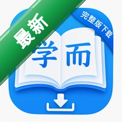 学而完整版下载正式版