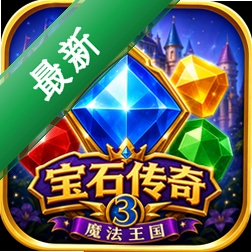 宝石传奇3:魔法王国