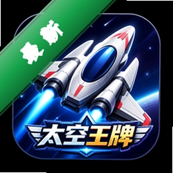 太空王牌重制版