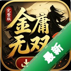 金庸无双2完整版下载正式版V1.0
