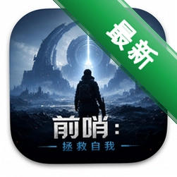 前哨:拯救自我