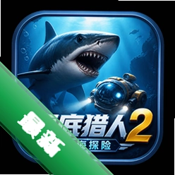海底猎人2深海探险(Depth Hunter 2:Deep Dive)