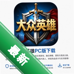 大众英雄PC版下载Hero of Many