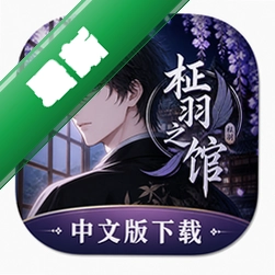 柾羽之馆中文版下载中文版