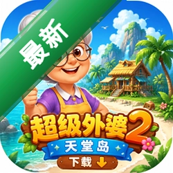 超级外婆2天堂岛下载(Granny in Paradise)