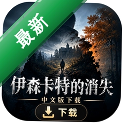 伊森卡特的消失中文版下载中文版