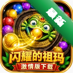 闪耀的祖玛激情版下载激情版