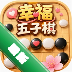 幸福五子棋中文版