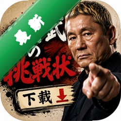 北野武的挑战状下载下载