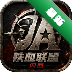 铁血联盟:闪回中文版